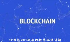 TP钱包DOT的质押投票玩法详解