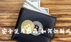TP钱包安全使用指南：如何识别风险代币