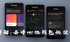 TP钱包详解：去中心化钱包的优势与应用