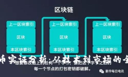 加密货币实证分析：从技术到市场的全面探索