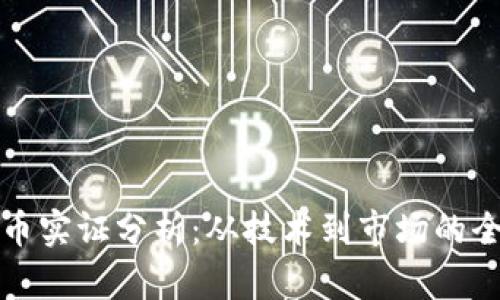 加密货币实证分析：从技术到市场的全面探索