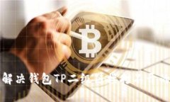 如何解决钱包TP二级链接打不开的问题