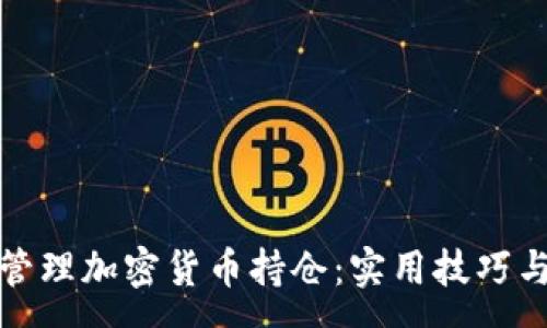 :
如何有效管理加密货币持仓：实用技巧与实战案例