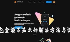 : TP钱包金额不显示的解决