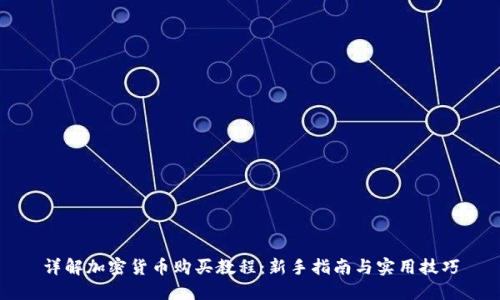 详解加密货币购买教程：新手指南与实用技巧