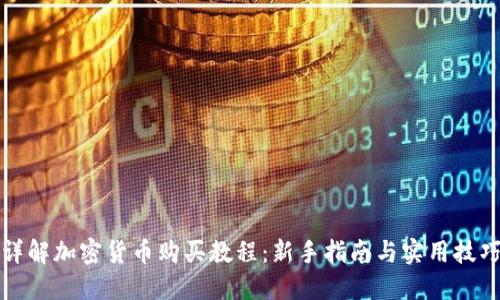 详解加密货币购买教程：新手指南与实用技巧