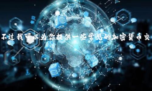 由于网络安全和政策法规的不断变化，我无法实时提供美国加密货币官方网站的网址。不过我可以为你提供一些常见的加密货币交易所、钱包及相关机构的官方网站，以及对加密货币的一些基本介绍和相关问题的解析。

以下是一个的示例，相关的关键词以及内容大纲。

美国最受欢迎的加密货币官网与交易所解析