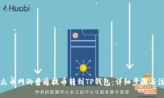 如何将火币网的普通提币转到TP钱包：详细步骤与