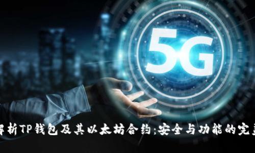 深入解析TP钱包及其以太坊合约：安全与功能的完美结合