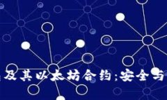 深入解析TP钱包及其以太坊合约：安全与功能的完
