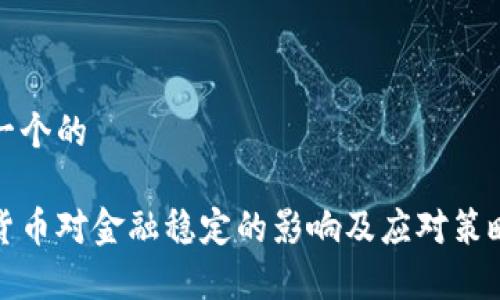 思考一个的

加密货币对金融稳定的影响及应对策略分析