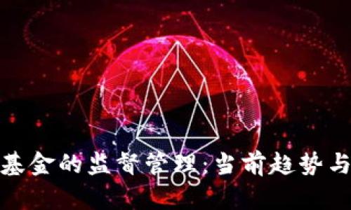 加密货币基金的监督管理：当前趋势与未来挑战