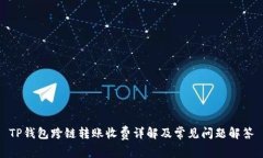 TP钱包跨链转账收费详解及常见问题解答