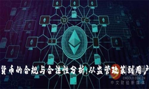 加密货币的合规与合法性分析：从监管政策到用户保护