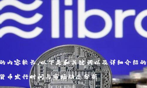 由于请求的内容较长，以下是和关键词以及详细介绍的简要概述：

韩国加密货币发行时间与市场动态分析