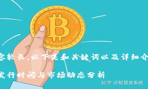 由于请求的内容较长，以下是和关键词以及详细介绍的简要概述：

韩国加密货币发行时间与市场动态分析