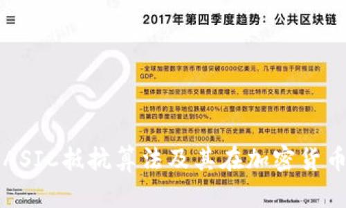 深入了解ASIC抵抗算法及其在加密货币中的应用