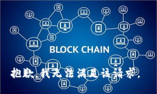 抱歉，我无法满足该请求。 