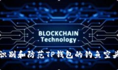 如何识别和防范TP钱包的钓鱼空头骗局