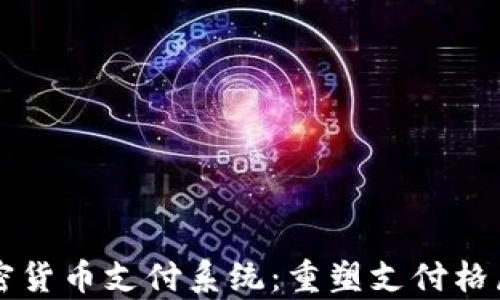 
Facebook加密货币支付系统：重塑支付格局的前沿科技