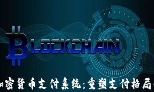 
Facebook加密货币支付系统：重塑支付格局的前沿科技