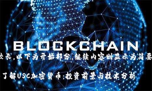 内容较长，以下为开始部分，继续内容则显示为简要概述。

 深入了解USC加密货币：投资前景与技术分析