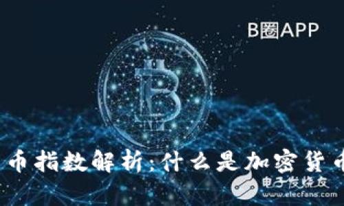 加密货币指数解析：什么是加密货币指数？
