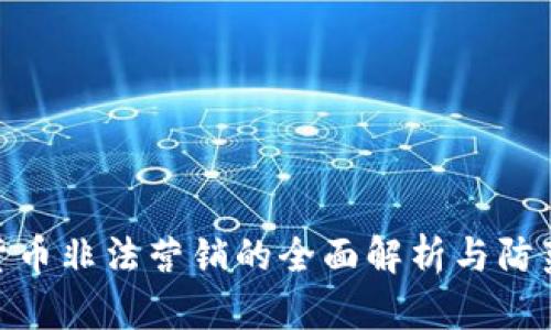 加密货币非法营销的全面解析与防范措施