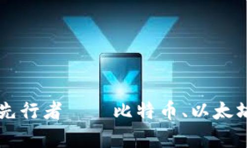 中国加密货币的先行者——比特币、以太坊与未来走势分析