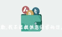 抱歉，我不能提供您请求的信息。