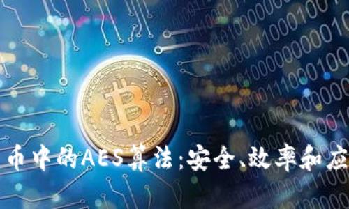 加密货币中的AES算法：安全、效率和应用分析