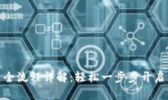 TP钱包创建全流程详解：轻松一步步开启区块链之