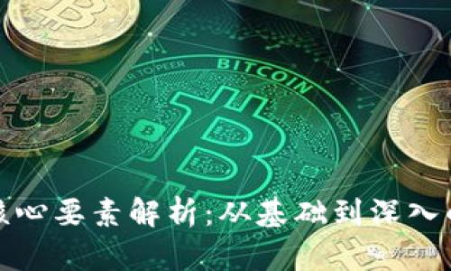 加密货币核心要素解析：从基础到深入的全面理解