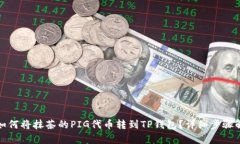 : 如何将抹茶的PIG代币转到TP钱包？详细步骤解析