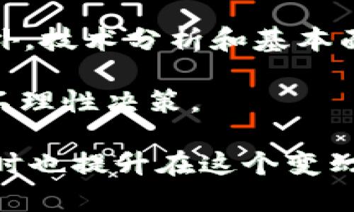   加密货币骗局背后的真相与防范 / 
 guanjianci 加密货币, 骗局, 防范, 投资, 安全 /guanjianci 

近年来，加密货币以其高收益和去中心化的特性吸引了大量投资者。然而，随着市场的火热，各种相关骗局也层出不穷，给许多投资者带来了巨大的经济损失。本文将深入探讨加密货币骗局的类型、特征和防范措施，帮助投资者更好地保护自己的资产。

加密货币骗局的类型
加密货币相关的骗局多种多样，根据其形式和运作方式可以归纳为几大类：

1. **庞氏骗局**：这种骗局通常以高额回报吸引投资者，承诺在短时间内给出难以置信的回报率。操作方式是用新投资者的钱来支付老投资者的收益，一旦新增投资者减少，整个骗局就会崩溃。

2. **网络钓鱼**：骗子通过伪造网站或电子邮件获取用户的私钥和密码，从而直接盗取用户的数字资产。受害者的账户信息一旦泄露，可能导致所有的投资损失。

3. **投资平台骗局**：一些声称提供优秀投资机会的平台其实是虚假的。例如，伪装成交易所的骗局往往以高手续费和诱人的投资方案为手段，骗取用户的资金。

4. **虚假代币**：投资者可能会被一些声称具有良好市场前景的代币吸引，实际上这些代币没有任何价值或用途，一旦投资者大量投资后，这些代币的创建者便会关闭项目，带走投资者的资金。

5. **ICO骗局**：首次代币发行（ICO）虽然为很多项目提供了资金支持，但也成为骗局的温床。一些号称正在开发具有革新性项目的ICO，有时根本没有实际产品或者商业计划。

加密货币骗局的特征
识别加密货币骗局的关键在于了解其典型特征：

1. **过于美好的承诺**：任何承诺能在短时间内带来高收益的投资机会都要引起警惕，现实中收益往往与风险成正比。

2. **缺乏透明度**：诈骗项目通常没有透明的机制，投资者无法获得项目进展或资金使用的详细信息。

3. **强迫投资**：项目运营者可能会施加压力，要求投资者在特定时间内做出投资决策，否则将失去机会。

4. **匿名化操作**：很多骗局背后都缺乏真实身份，一旦投资者遭受损失，追责的成本及困难都非常高。

5. **交易常识缺乏**：一旦发现公式化的交易获利模式，或是听到复杂的技术术语却很难理解，那么这可能是一个警告信号。

如何防范加密货币骗局
虽然加密货币市场存在许多风险，但通过合理的防范措施，投资者依然可以减少被骗的可能性：

1. **增强警惕性**：对投资信息进行全面的调查和分析，尤其是要对承诺高回报的项目保持高度警惕。

2. **选择信誉良好的平台**：确保使用受监管的、知名的交易平台，元交易所和钱包服务应被优先选择，因为这些平台通常有更为严格的审核标准。

3. **查看项目白皮书**：大多数合法的加密项目都会提供详细的白皮书，描述他们的用途、技术实现和团队信息。没有白皮书或隐藏关键信息的项目应当谨慎对待。

4. **关注社区反馈**：通过社交媒体、论坛等渠道，了解其他用户的反馈和经验信息，以便形成对项目的判断。

5. **使用硬件钱包**：对持有大量加密货币的投资者，使用冷钱包或硬件钱包存储资产可以显著降低被盗的风险。

相关问题及其详细解析

1. 加密货币骗局常用的手段是什么？
加密货币骗局的手段日新月异，但整体可以分类为几个主要策略。首先是【虚假网站】和应用程序，骗子会仿冒知名交易平台，以诱人的条件吸引用户注册。此外，骗子常常【发送钓鱼邮件】，伪装成交易所或钱包服务商，诱使用户泄露私密信息。

其次，打开“庞氏骗局”的模式，骗子通过不断吸引新投资者来支付老投资者的利润，这种方式虽然可持续一段时间，但最终必然崩溃。许多案件中，投资者在发现投资无法兑现时往往已损失惨重。

另外，借助新兴的区块链技术，骗子们会创建一些“标新立异”的虚拟货币或项目，利用其技术性吸引不熟悉的投资者。甚至一些声称在进行“ICO”的项目，实际上可能连基本的商业计划也没有。

2. 什么样的人更容易成为加密货币骗局的受害者？
在加密货币市场上，一些特定群体更容易受到骗局的侵害。首先是【缺乏经验的投资者】，这些人往往对加密市场没有足够的了解，面对高收益的诱惑时容易冲动投资。

其次是【追求快速财富的人】。一些投资者因厌倦了传统理财方式之缓慢而向往快速暴富，而骗局常常正是利用这种心理的。对“快速致富”的盲目追求在加密货币市场中造成了大量受害者。

此外，相对孤立以及倾向于依赖他人建议的投资者也容易成为目标。这些人因缺乏理性的判断，多数选择委托他人投资或跟风操作，形成了加速被骗的基本条件。

3. 如果我发现自己陷入了加密货币骗局，应该怎么办？
如果怀疑自己卷入了加密货币骗局，首先要保持冷静，尽快采取措施以减少损失。立即不要再继续投资，确保停止资金流动是首要任务。

接着，应记录下所有相关的交易记录、通信内容和平台信息，尽量掌握详细证据。随后联系该平台的客服进行求助，若平台无法提供帮助，可以考虑寻求法律途径来维权，尤其是涉及大额资金的案件。

此外，建议及时到相关社会组织、监管机构或警方报案，许多国家和地区设有专门的网络犯罪警察。报案的同时，借助社交平台提醒他人，避免更多的人受骗。

4. 加密货币交易平台选择的标准有哪些？
选择合适的交易平台是投资加密货币的重要保障。首先要考虑平台的【安全性】和【信誉度】。建议优先选择已经在法律监管下操作的平台，查看其是否接受金融监管机构的监管。

其次要注意平台的资金保障措施。许多优质平台提供保险机制，保护用户的资金安全。此外，交易所的安全措施也非常重要，找寻具备多重认证和冷储存技术的平台。

另外，平台的交易费用、用户体验及客户服务也应成为选择标准。高费用可能侵蚀投资回报，而良好的用户体验和及时的客服能确保在交易过程中解决问题。

5. 投资加密货币的基本知识有哪些？
投资加密货币前必须具备一定的基础知识，以理解市场动态和风险。首先，了解区块链技术的基本原理及其应用，这能帮助投资者更好地理解加密货币的价值所在。

其次，需熟悉常见的加密货币及其背后的项目，包括比特币、以太坊、Ripple等，了解每种货币的特性和市场表现。此外，技术分析和基本面分析是帮助投资者作出决策的重要工具，应当深入学习。

最后，建立合理的投资心态。投资加密货币不能盲目追高，要有耐心和判断力，量入为出，避免因恐慌或贪婪造成的不理性决策。

通过以上内容的学习和探讨，投资者可以更加清晰地认识到加密货币的真实面貌，增强识别和避免骗局的能力，同时也提升在这个变幻莫测的市场中的生存能力和胜算。