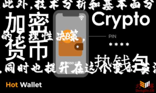   加密货币骗局背后的真相与防范 / 
 guanjianci 加密货币, 骗局, 防范, 投资, 安全 /guanjianci 

近年来，加密货币以其高收益和去中心化的特性吸引了大量投资者。然而，随着市场的火热，各种相关骗局也层出不穷，给许多投资者带来了巨大的经济损失。本文将深入探讨加密货币骗局的类型、特征和防范措施，帮助投资者更好地保护自己的资产。

加密货币骗局的类型
加密货币相关的骗局多种多样，根据其形式和运作方式可以归纳为几大类：

1. **庞氏骗局**：这种骗局通常以高额回报吸引投资者，承诺在短时间内给出难以置信的回报率。操作方式是用新投资者的钱来支付老投资者的收益，一旦新增投资者减少，整个骗局就会崩溃。

2. **网络钓鱼**：骗子通过伪造网站或电子邮件获取用户的私钥和密码，从而直接盗取用户的数字资产。受害者的账户信息一旦泄露，可能导致所有的投资损失。

3. **投资平台骗局**：一些声称提供优秀投资机会的平台其实是虚假的。例如，伪装成交易所的骗局往往以高手续费和诱人的投资方案为手段，骗取用户的资金。

4. **虚假代币**：投资者可能会被一些声称具有良好市场前景的代币吸引，实际上这些代币没有任何价值或用途，一旦投资者大量投资后，这些代币的创建者便会关闭项目，带走投资者的资金。

5. **ICO骗局**：首次代币发行（ICO）虽然为很多项目提供了资金支持，但也成为骗局的温床。一些号称正在开发具有革新性项目的ICO，有时根本没有实际产品或者商业计划。

加密货币骗局的特征
识别加密货币骗局的关键在于了解其典型特征：

1. **过于美好的承诺**：任何承诺能在短时间内带来高收益的投资机会都要引起警惕，现实中收益往往与风险成正比。

2. **缺乏透明度**：诈骗项目通常没有透明的机制，投资者无法获得项目进展或资金使用的详细信息。

3. **强迫投资**：项目运营者可能会施加压力，要求投资者在特定时间内做出投资决策，否则将失去机会。

4. **匿名化操作**：很多骗局背后都缺乏真实身份，一旦投资者遭受损失，追责的成本及困难都非常高。

5. **交易常识缺乏**：一旦发现公式化的交易获利模式，或是听到复杂的技术术语却很难理解，那么这可能是一个警告信号。

如何防范加密货币骗局
虽然加密货币市场存在许多风险，但通过合理的防范措施，投资者依然可以减少被骗的可能性：

1. **增强警惕性**：对投资信息进行全面的调查和分析，尤其是要对承诺高回报的项目保持高度警惕。

2. **选择信誉良好的平台**：确保使用受监管的、知名的交易平台，元交易所和钱包服务应被优先选择，因为这些平台通常有更为严格的审核标准。

3. **查看项目白皮书**：大多数合法的加密项目都会提供详细的白皮书，描述他们的用途、技术实现和团队信息。没有白皮书或隐藏关键信息的项目应当谨慎对待。

4. **关注社区反馈**：通过社交媒体、论坛等渠道，了解其他用户的反馈和经验信息，以便形成对项目的判断。

5. **使用硬件钱包**：对持有大量加密货币的投资者，使用冷钱包或硬件钱包存储资产可以显著降低被盗的风险。

相关问题及其详细解析

1. 加密货币骗局常用的手段是什么？
加密货币骗局的手段日新月异，但整体可以分类为几个主要策略。首先是【虚假网站】和应用程序，骗子会仿冒知名交易平台，以诱人的条件吸引用户注册。此外，骗子常常【发送钓鱼邮件】，伪装成交易所或钱包服务商，诱使用户泄露私密信息。

其次，打开“庞氏骗局”的模式，骗子通过不断吸引新投资者来支付老投资者的利润，这种方式虽然可持续一段时间，但最终必然崩溃。许多案件中，投资者在发现投资无法兑现时往往已损失惨重。

另外，借助新兴的区块链技术，骗子们会创建一些“标新立异”的虚拟货币或项目，利用其技术性吸引不熟悉的投资者。甚至一些声称在进行“ICO”的项目，实际上可能连基本的商业计划也没有。

2. 什么样的人更容易成为加密货币骗局的受害者？
在加密货币市场上，一些特定群体更容易受到骗局的侵害。首先是【缺乏经验的投资者】，这些人往往对加密市场没有足够的了解，面对高收益的诱惑时容易冲动投资。

其次是【追求快速财富的人】。一些投资者因厌倦了传统理财方式之缓慢而向往快速暴富，而骗局常常正是利用这种心理的。对“快速致富”的盲目追求在加密货币市场中造成了大量受害者。

此外，相对孤立以及倾向于依赖他人建议的投资者也容易成为目标。这些人因缺乏理性的判断，多数选择委托他人投资或跟风操作，形成了加速被骗的基本条件。

3. 如果我发现自己陷入了加密货币骗局，应该怎么办？
如果怀疑自己卷入了加密货币骗局，首先要保持冷静，尽快采取措施以减少损失。立即不要再继续投资，确保停止资金流动是首要任务。

接着，应记录下所有相关的交易记录、通信内容和平台信息，尽量掌握详细证据。随后联系该平台的客服进行求助，若平台无法提供帮助，可以考虑寻求法律途径来维权，尤其是涉及大额资金的案件。

此外，建议及时到相关社会组织、监管机构或警方报案，许多国家和地区设有专门的网络犯罪警察。报案的同时，借助社交平台提醒他人，避免更多的人受骗。

4. 加密货币交易平台选择的标准有哪些？
选择合适的交易平台是投资加密货币的重要保障。首先要考虑平台的【安全性】和【信誉度】。建议优先选择已经在法律监管下操作的平台，查看其是否接受金融监管机构的监管。

其次要注意平台的资金保障措施。许多优质平台提供保险机制，保护用户的资金安全。此外，交易所的安全措施也非常重要，找寻具备多重认证和冷储存技术的平台。

另外，平台的交易费用、用户体验及客户服务也应成为选择标准。高费用可能侵蚀投资回报，而良好的用户体验和及时的客服能确保在交易过程中解决问题。

5. 投资加密货币的基本知识有哪些？
投资加密货币前必须具备一定的基础知识，以理解市场动态和风险。首先，了解区块链技术的基本原理及其应用，这能帮助投资者更好地理解加密货币的价值所在。

其次，需熟悉常见的加密货币及其背后的项目，包括比特币、以太坊、Ripple等，了解每种货币的特性和市场表现。此外，技术分析和基本面分析是帮助投资者作出决策的重要工具，应当深入学习。

最后，建立合理的投资心态。投资加密货币不能盲目追高，要有耐心和判断力，量入为出，避免因恐慌或贪婪造成的不理性决策。

通过以上内容的学习和探讨，投资者可以更加清晰地认识到加密货币的真实面貌，增强识别和避免骗局的能力，同时也提升在这个变幻莫测的市场中的生存能力和胜算。