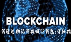 如何通过助记词找回TP钱包：详细指南