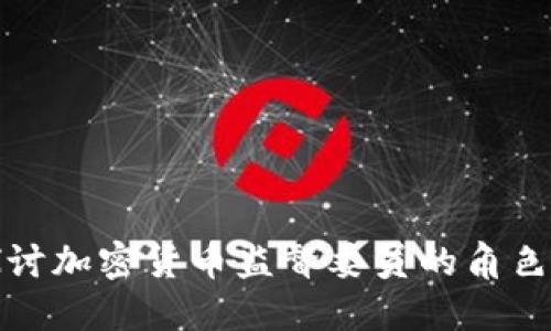 深入探讨加密货币监督委员的角色与影响