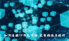 如何连接TP钱包市场：完整指南与技巧