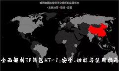 全面解析TP钱包HT-1：安全、功能与使用指南
