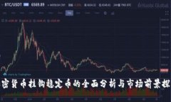 加密货币挂钩稳定币的全