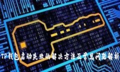 TP钱包启动失败的解决方法及常见问题解析