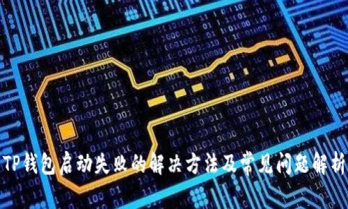 TP钱包启动失败的解决方法及常见问题解析