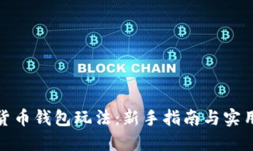 加密货币钱包玩法：新手指南与实用技巧