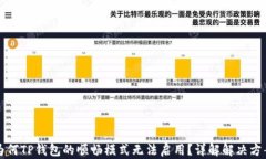 为何TP钱包的顺畅模式无法启用？详解解决方案