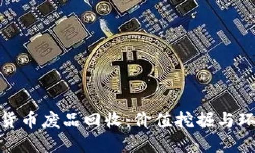 如何进行加密货币废品回收：价值挖掘与环境保护的结合