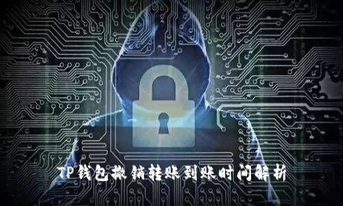 TP钱包撤销转账到账时间解析