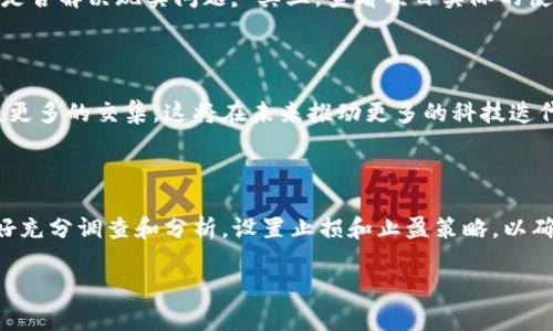 biao ti 加密货币运营总数揭秘：从诞生到今时今日的深度分析/biao ti

加密货币, 区块链, 数字资产, 运营总数, 投资趋势/guanjianci

在过去的十年中，加密货币作为一种新兴的数字资产类别，迅速发展，引发了全球范围内的关注与讨论。撇开市场的波动性和不断变化的监管环境，加密货币的运营总数是一个亘古不变的主题，它不仅关系到投资者的风险评估，也直接影响着市场的流动性及整个区块链生态的健康发展。本文将深入探讨加密货币运营总数的现状、影响因素、未来趋势以及相关的投资策略和风险管理，帮助读者全面了解这个领域。

一、加密货币的诞生与发展历程

加密货币的历史可以追溯到2009年，比特币的创始人中本聪（Satoshi Nakamoto）首次发布了比特币白皮书，并在2009年1月3日挖出了第一个比特币区块——创世纪区块。这标志着一种全新的货币形式的诞生，其主要特征是去中心化、不可篡改和透明性。比特币的成功激发了无数的跟随者，随后以太坊、瑞波币等一系列新兴加密货币相继问世。

随着技术的进步和市场的需求，加密货币的数量迅速增加。截至2023年，CoinMarketCap等权威平台统计的加密货币运营总数已超过8000种。这些加密货币各具特色，有的专注于支付功能，有的则致力于智能合约和去中心化金融（DeFi）。

二、加密货币的运营总数如何统计？

加密货币的运营总数通常由多个加密货币交易平台和信息数据库提供，如CoinMarketCap、CoinGecko等。这些平台通过对市场交易数据、流通供应量和市值进行监测和整理，得出当前的运营总数。需要注意的是，市场上的加密货币总数并不是静态的，它随着新币的发行、旧币的退市及其他市场动态而变化。

在统计过程中，交易平台通常会考虑以下几个因素：
ul
    listrong市场供应量：/strong每种加密货币的总供应量和流通量决定了其市场总数。/li
    listrong有效性：/strong一些加密货币可能因为技术故障、项目失败等原因停止交易，这些币种会被标记为无效币种，不再计入总数。/li
    listrong新币发行：/strong随着区块链技术的发展，新的加密货币项目不断涌现，导致市场供应量增加。/li
/ul 

三、影响加密货币运营总数的因素

加密货币的运营总数受到多种因素影响，主要包括技术创新、市场需求、政策监管和投资热点等。

h41.技术创新/h4

技术的进步直接推动了加密货币的多样性与复杂性。例如，以太坊引入了智能合约，从而催生了去中心化应用（DApps）环境，使得在其基础上开发的新币种不断涌现。此外，跨链技术、链下解决方案等也为新项目提供了可能，进一步扩大了市场的流动性和吸引力。

h42.市场需求/h4

市场需求是影响加密货币运营总数的重要因素。当用户对某种特定功能或服务产生强烈需求时，开发者可能会推出相应的新币种以满足这一需求。例如，去中心化金融（DeFi）和非同质化代币（NFT）的兴起催生了大量新项目，推动了加密市场的扩张。

h43.政策监管/h4

各国对加密货币的政策不同，监管的松紧直接影响到新项目的推出和市场的健康运行。一些国家的监管政策鼓励创新与发展，吸引更多的投资和项目入驻。而某些国家的严格监管则可能让潜在的开发者和投资者却步，导致新币的减少。 

h44.投资热点/h4

投资者的热点关注也会直接影响市场的变化。随着某些项目宣传、 maendeleo promotion 的成功，投资者会倾斜资金到这些新兴币种。趋势一旦形成，可能迅速改变加密货币的运营总数。比如，面向某个特定社区或需求的代币热潮，往往会迅速吸引到大量资金，从而加速其运营。

四、加密货币运营总数的市场趋势

在过去的几年里，加密货币运营总数的快速增长，意味着整个市场在不断扩展，但随之而来的也有新的挑战与机遇。

h41.加密货币的逐步普及/h4

越来越多的人意识到加密货币的潜力并开始进行小额投资，特别是在一些新兴市场，这种趋势尤为显著。加密货币的便利性与透明性吸引了普通投资者进入市场，他们希望利用这一新兴资产类别实现财富增长。

h42.机构投资者的加入/h4

随着机构投资者逐渐将投资组合中包含加密资产，市场的专业性和稳定性也得以提升。众多传统金融机构开始探索加密货币相关产品，这推动了整体市场的成熟度，同时也使得加密货币运营总数向更高的境界发展。

h43.未来发展趋势/h4

展望未来，预计加密货币的运营总数将继续增长，但这种增长的模式可能会逐渐发生改变。越来越多的项目将受到严谨的评估与筛选，优秀的项目会得到市场的青睐，而低质量、无法满足市场需求的项目则可能会被淘汰。市场的整合可能会使数字资产的数量保持在一个更加健康和可控的水平。

五、相关问题详解

h41.加密货币运营总数会持续增加吗？/h4

加密货币运营总数的持续增加主要取决于创新、市场需求及投资环境。尽管越来越多的加密货币被推出，但并不是每一种加密货币都能够被长期使用或投资。市场的淘汰机制会对无效或低质量的项目进行筛选，因此运营总数可能在短期内增加，但在长期内会趋于稳定。在市场不断成熟的过程中，好的项目将会被优先选择。

计算运营总数的方式也在不断演进，例如根据市值、交易量和项目的实际使用情况来判断其价值，从而塑造更加合理的市场结构。

h42.有哪些风险需要关注？/h4

加密货币市场的风险可以分为市场风险、技术风险和政策风险。市场风险主要与加密货币价格波动相关，投资者需要了解自身的风险承受能力，制定合理的投资策略。技术风险包括智能合约漏洞、平台安全性等，这些都可能导致资金损失。此外，政策风险体现在各国监管政策的变化，投资者需时刻关注政策动态以规避潜在的法律风险。

h43.如何合理选择和评估加密货币？/h4

选择可投资的加密货币时，可以考虑以下几个要素：首先，项目团队的背景及过往成功经验，团队的可信度对于项目的长远发展极为重要；其次，了解其技术白皮书和市场需求，分析项目是否解决现实问题; 其三，查看项目实际的使用情况，如用户数量、交易次数等数据，这有助于判断其市场潜力，最后，跟踪社区活动，与用户保持互动，获取更多第一手信息，做出实时评估。

h44.加密货币的未来会朝什么方向发展？/h4

加密货币的未来将向着更加合规化、应用化和安全化的方向发展。随着各国政策的逐渐清晰，市场将会朝着合理化的方向迈进。此外，应用场景的不断拓展会使加密货币与实体经济产生更多的交集，这将在未来推动更多的科技迭代与商业模式创新。

h45.是否值得投资加密货币？/h4

投资加密货币是否值得，取决于个人的投资目标、风险承受能力和对市场的理解。加密货币市场的波动性较大，一方面可能带来高收益，另一方面也伴随极高的风险，因此在投资前应做好充分调查和分析，设置止损和止盈策略，以确保在复杂的市场中保护自己的资产。

整体而言，加密货币运营总数与整个市场的生机息息相关，深入了解市场现状与潜在问题，才是在数字资产投资之路上稳步前行的关键所在。