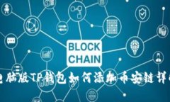 电脑版TP钱包如何添加币安链详解