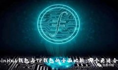CoinHub钱包与TP钱包的全面比较：哪个更适合你